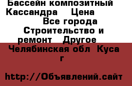 Бассейн композитный  “Кассандра“ › Цена ­ 570 000 - Все города Строительство и ремонт » Другое   . Челябинская обл.,Куса г.